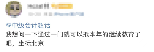 中級會計抵扣繼教