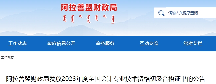 內蒙古阿拉善盟2023年初級會計證書發(fā)放公告