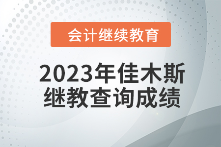 2023年佳木斯會(huì)計(jì)繼續(xù)教育如何查詢成績(jī)？