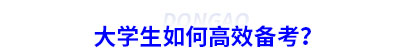 大學(xué)生如何高效備考初級會(huì)計(jì)？