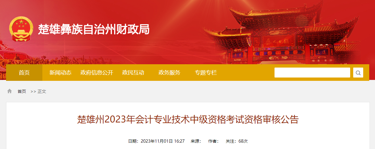 云南省楚雄州2023年中級會計(jì)師資格審核時(shí)間為11月2日-22日