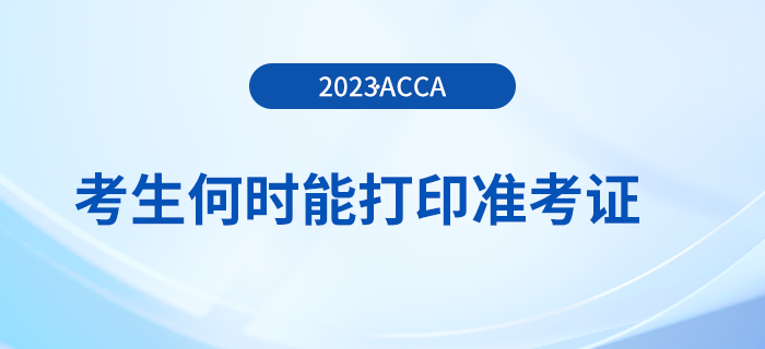 23年12月acca報名將結(jié)束，考生何時能打印準(zhǔn)考證？
