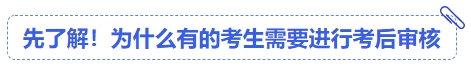 中級會計先了解！為什么有的考生需要進行考后審核