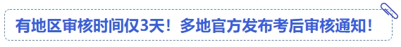 中級會計有地區(qū)審核時間僅3天！多地官方發(fā)布考后審核通知！