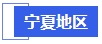 中級會計寧夏地區(qū)
