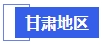 中級會計甘肅地區(qū)
