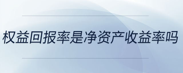 權益回報率是凈資產收益率嗎