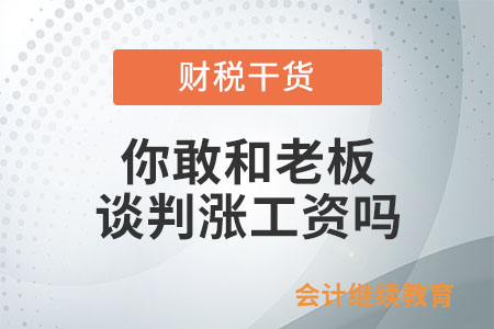 和老板談判漲工資，你敢嗎？