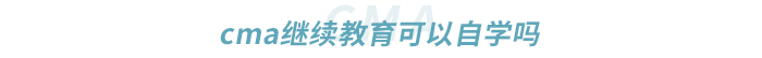 cma繼續(xù)教育可以自學嗎