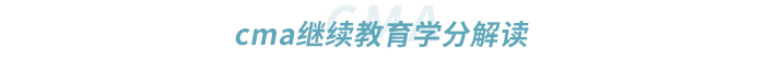 cma繼續(xù)教育學分解讀