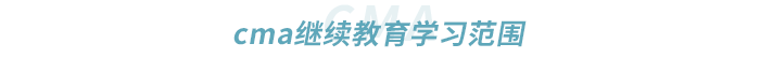 cma繼續(xù)教育學習范圍