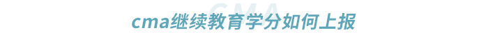 cma繼續(xù)教育學分如何上報