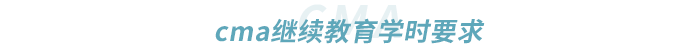 cma繼續(xù)教育學時要求