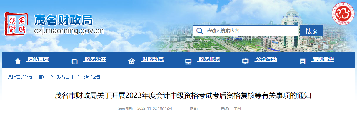 廣東省茂名市2023年中級會計職稱成績復(fù)查11月10日結(jié)束