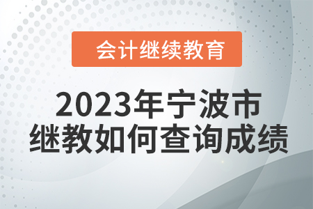 2023年寧波市會計人員繼續(xù)教育如何查詢成績？