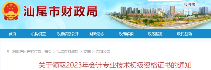 廣東汕尾2023年初級會計證書領(lǐng)取通知已發(fā)布！