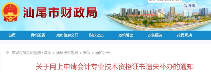 廣東汕尾網(wǎng)上申請(qǐng)初級(jí)會(huì)計(jì)師證書遺失補(bǔ)辦通知