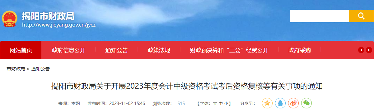 廣東省揭陽市2023年中級會計成績復(fù)核時間截止到11月10日
