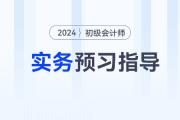 2024年《初級(jí)會(huì)計(jì)實(shí)務(wù)》預(yù)習(xí)階段怎么學(xué)？速看預(yù)習(xí)指導(dǎo)！