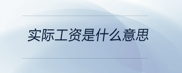 實(shí)際工資是什么意思