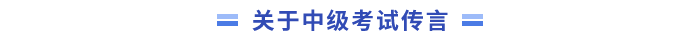 關(guān)于中級(jí)會(huì)計(jì)考試的傳言