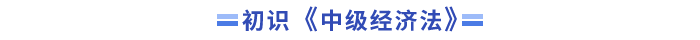 初識(shí)中級(jí)經(jīng)濟(jì)法