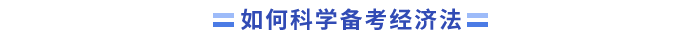 如何科學(xué)備考中級(jí)經(jīng)濟(jì)法