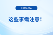 2023年12月acca報(bào)名結(jié)束后，這些事需注意！