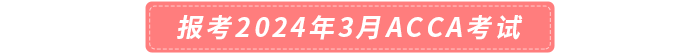 報(bào)考2024年3月acca考試