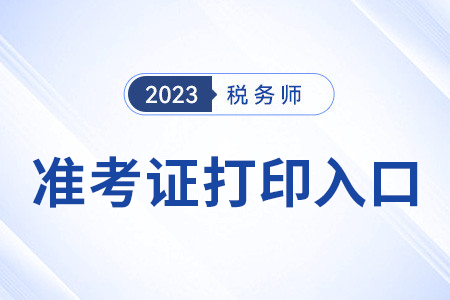 北京2023年稅務師準考證打印入口已開通！