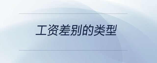 工資差別的類(lèi)型