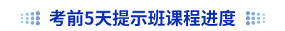 初級(jí)會(huì)計(jì)考前5天提示班