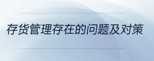 存貨管理存在的問題及對策