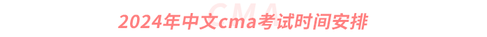 2024年中文cma考試時間安排