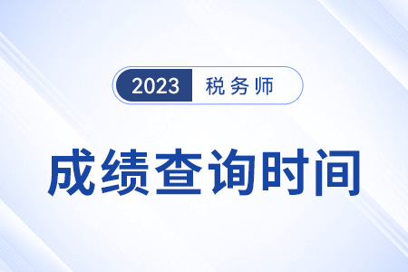 黑龍江省綏化注冊稅務(wù)師考試成績哪天公布？