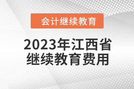 2023年江西省會計繼續(xù)教育費用是多少？