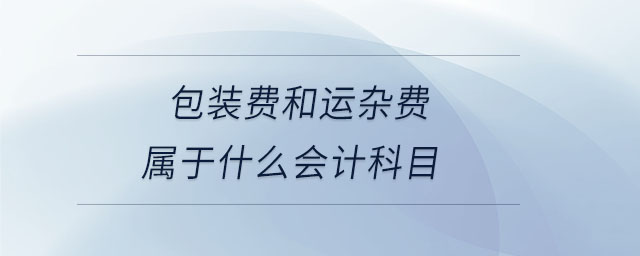 包裝費和運雜費屬于什么會計科目