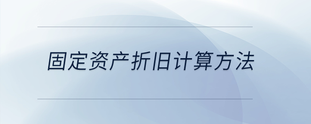 固定資產折舊計算方法？