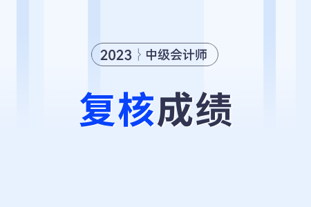 中級會(huì)計(jì)師成績復(fù)核