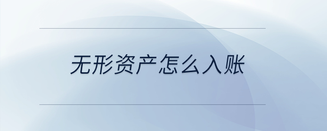 無形資產(chǎn)怎么入賬？