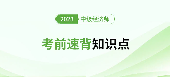 考前速背知識點：2023年中級經濟師考試沖刺期精選資料！