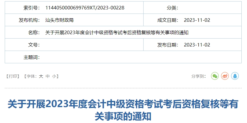 廣東省汕頭市2023年中級(jí)會(huì)計(jì)師成績復(fù)核通知公布