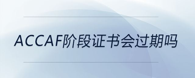 accaf階段證書(shū)會(huì)過(guò)期嗎