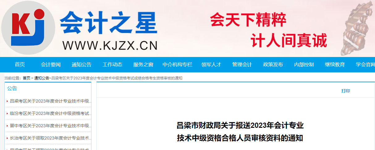 山西省呂梁市2023年中級會計考試資格審核11月14日截止