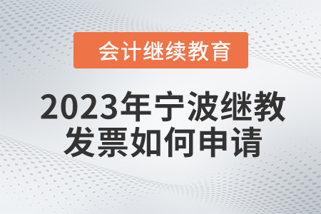 2023年寧波會(huì)計(jì)繼續(xù)教育如何發(fā)票如何申請(qǐng)？