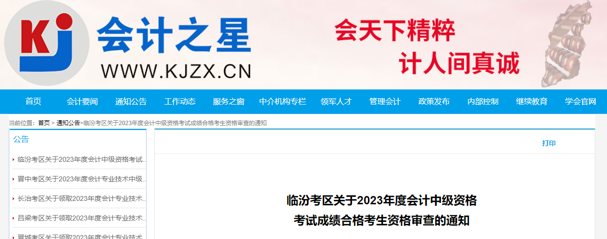 山西省臨汾市2023年中級會計師考后資格審核時間為11月8-10日
