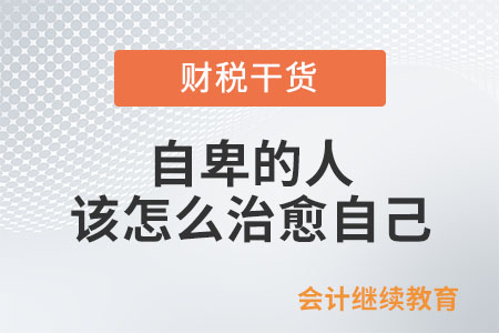 自卑的人該怎么治愈自己？