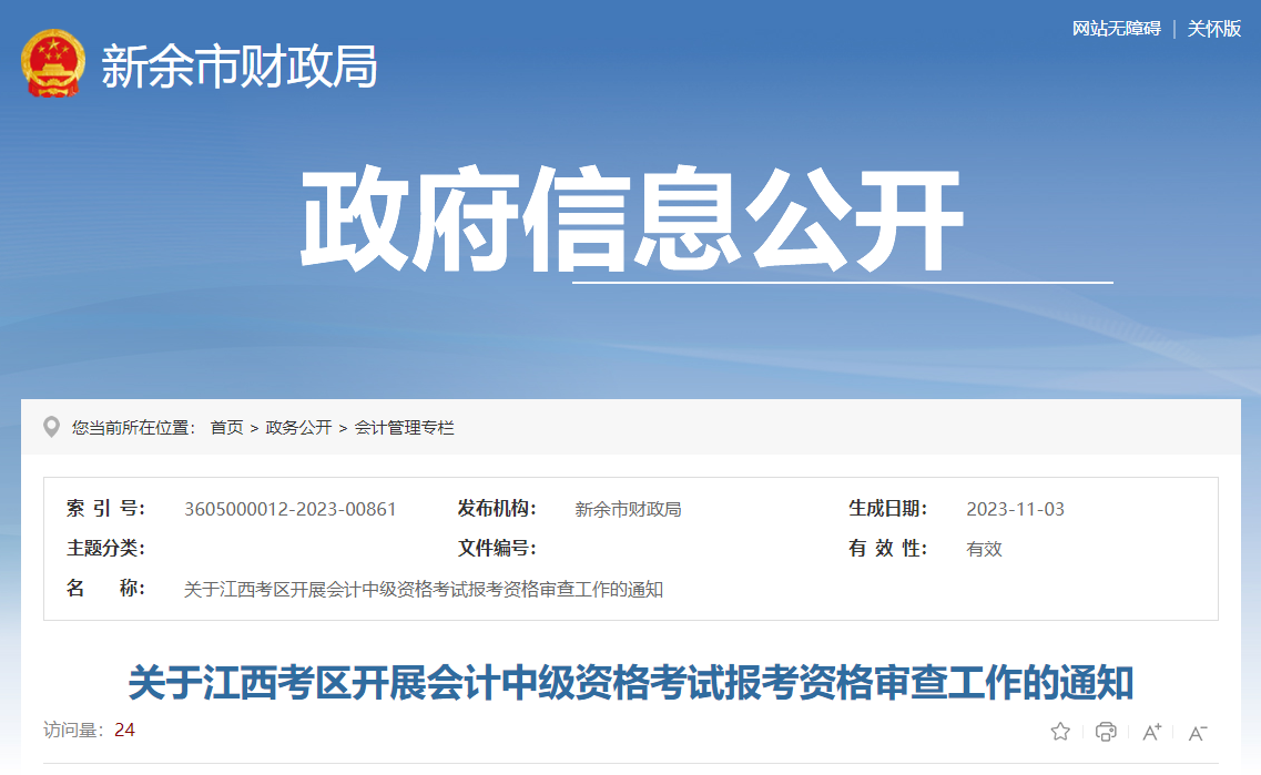 江西省新余市2023年中級會計師考后資格審核時間為11月6日-24日