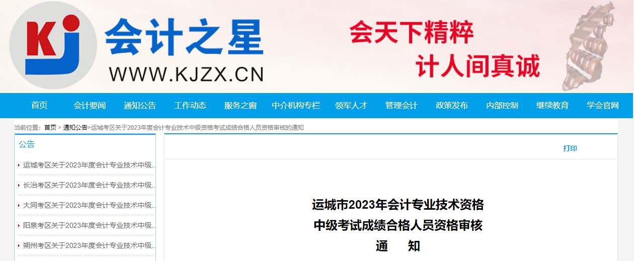 山西省運(yùn)城市2023年中級會計(jì)資格審核時(shí)間為11月13-17日