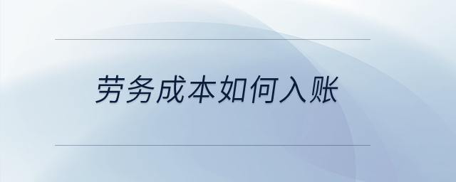 勞務(wù)成本如何入賬？
